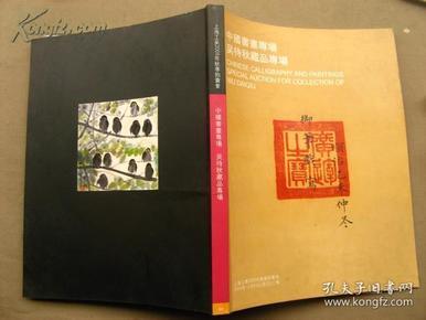 上海工美2009秋季拍卖会 . 中国书画专场 . 吴待秋藏品专场