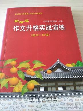 新命题作文升格实战演练（高中2年级）