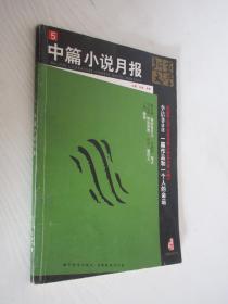 北京文学选刊  中篇小说月报    2009年第5期