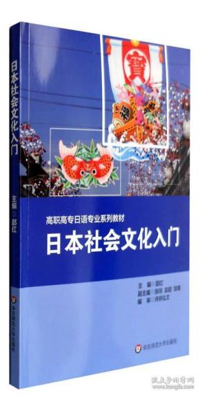 日本社会文化入门