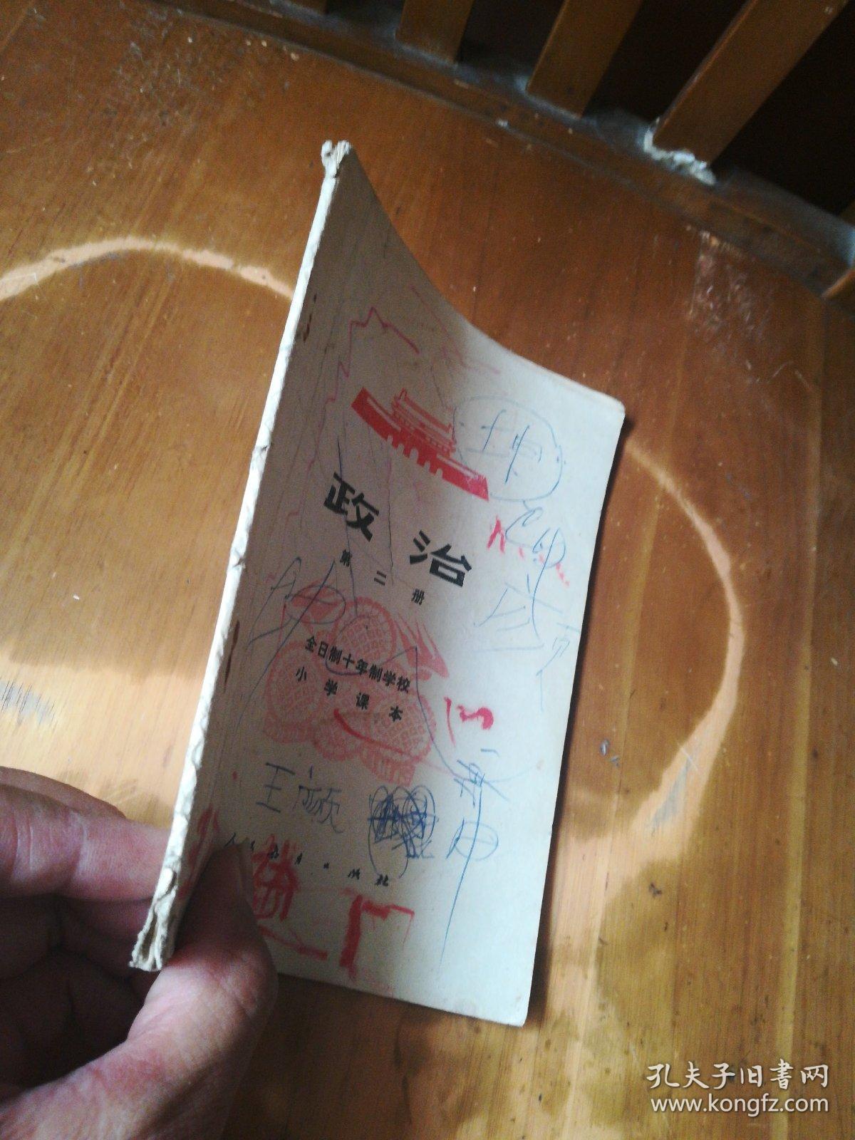 全日制十年制学校小学课本——政治（第二册）（内有点笔迹，品如图）