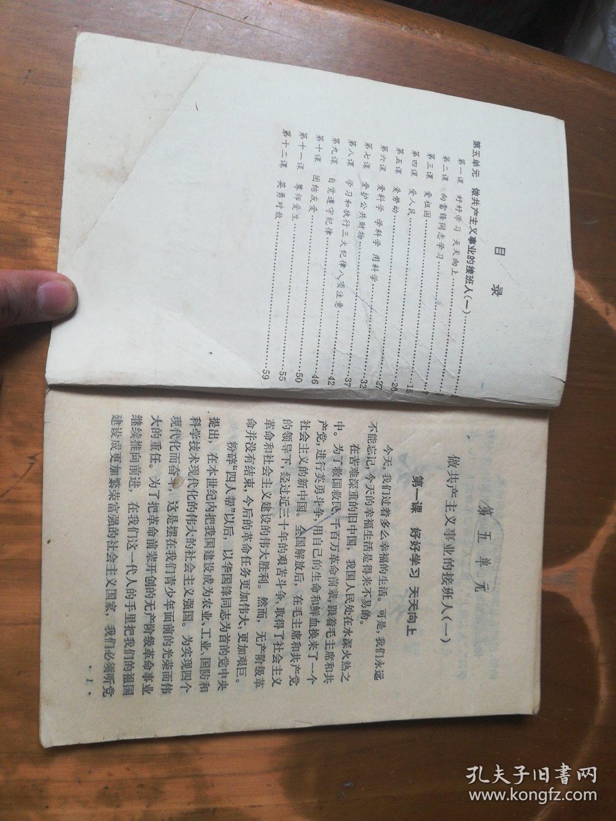 全日制十年制学校小学课本——政治（第二册）（内有点笔迹，品如图）