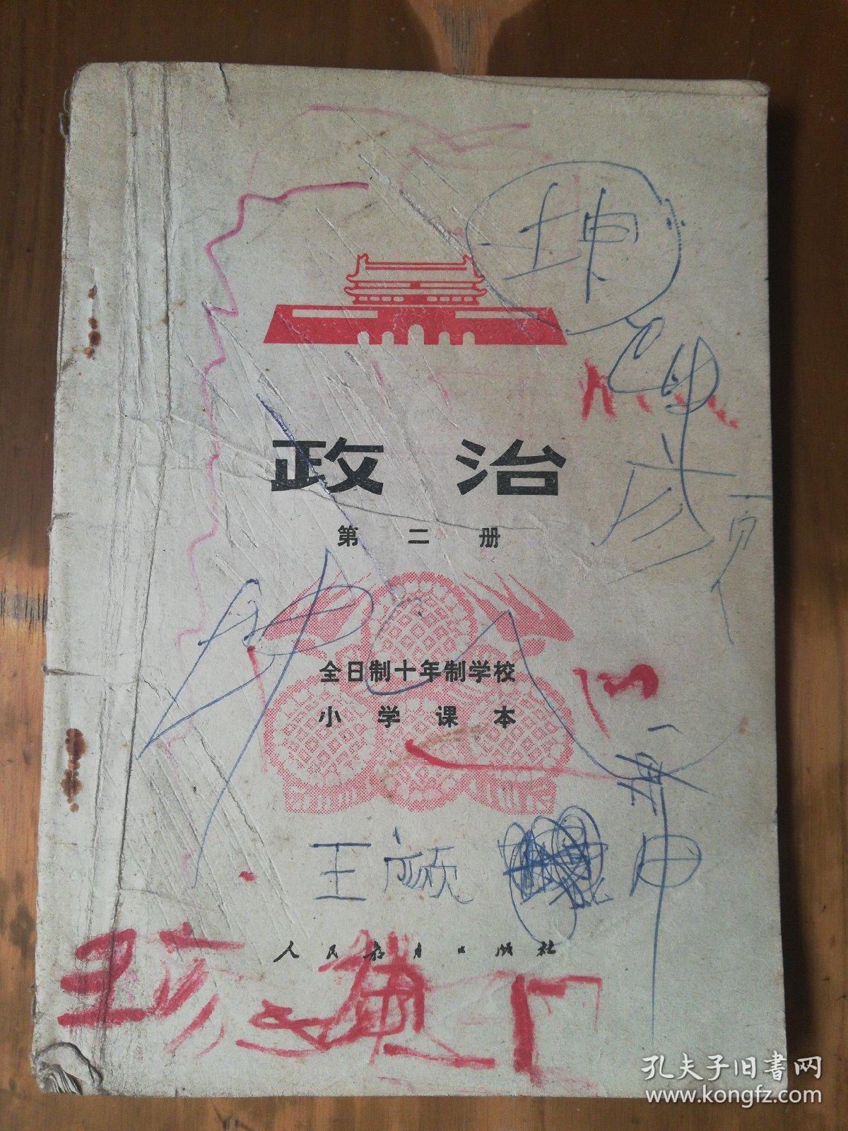 全日制十年制学校小学课本——政治（第二册）（内有点笔迹，品如图）