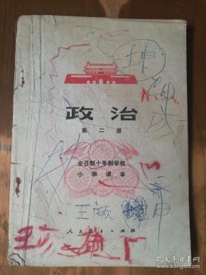 全日制十年制学校小学课本——政治（第二册）（内有点笔迹，品如图）