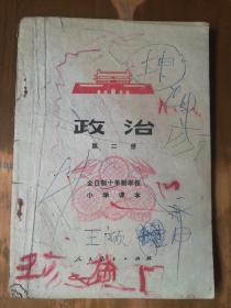 全日制十年制学校小学课本——政治（第二册）（内有点笔迹，品如图）