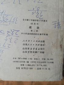 全日制十年制学校小学课本——政治（第二册）（内有点笔迹，品如图）