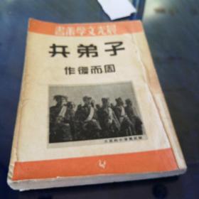 《子弟兵》1951年9月初版