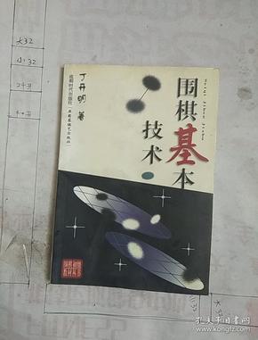 围棋基本技术/围棋初级教材丛书