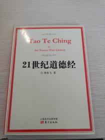 21世纪道德经