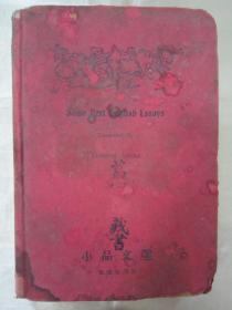 稀见民国老版精装本《小品文選》（自修英文丛刊），梁遇春 译注，32开硬精装一册全。上海北新书局 民国二十年（1931）四月刊行。内录多篇英汉互译短文小品，版本罕见，品如图!