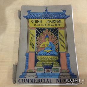 1931年5月----中国科学美术杂志 China journal of science and art