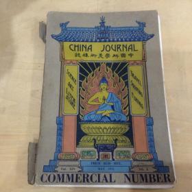 1931年5月----中国科学美术杂志 China journal of science and art