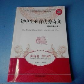 《初中生必背优秀诗文.   读名著  学写作》