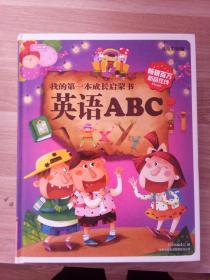 我的第一本成长启蒙书：英语ABC（儿童彩图版）