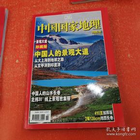 中国国家地理2006年10月号 景观大道 珍藏版