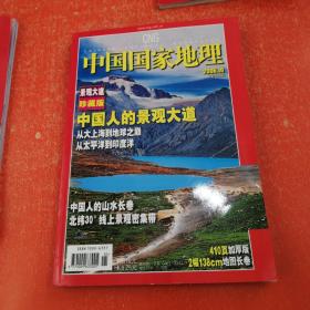 中国国家地理2006年10月号 景观大道 珍藏版