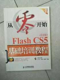 从零开始：Flash CS5中文版基础培训教程。