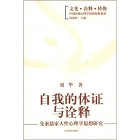 自我的体证与诠释：先秦儒家人性心理学思想研究