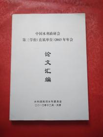 中国水利政研会第三学组 2013年年会 论文汇编