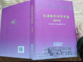 天津南开中学年鉴 2016.