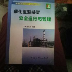 炼油装置安全运行与管理丛书：催化重整装置安全运作与管理
