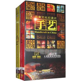 {正版}CCTV百集文化纪录片 手艺 上下部全套合集 20DVD9 探索发现 视频光盘光碟片 全新未拆