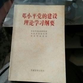 邓小平党的建设理论学习纲要