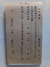 江苏省东海县电影公司放映收费统一发票一本！