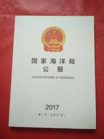 国家海洋局公报 2017 第1号