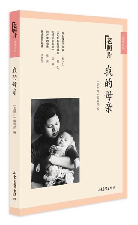 老照片.溫情系列：我的母親（九五品）