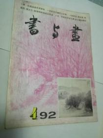 书与画（92年4期）