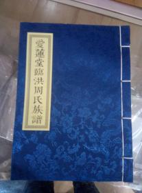 爱莲堂临洪周氏族谱（江苏连云港市新浦）