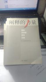 阐释的力量 ——语言、文学和文化论丛