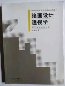 绘画设计透视学