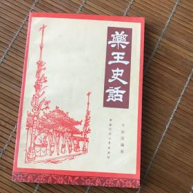 药王史话