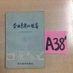 企业素质的改善～～～～～满25包邮！