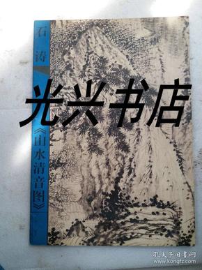 中国历代山水名画技法解析 石涛《山水清音图》 品好