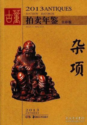 2013古董拍卖年鉴.杂项（全彩版）