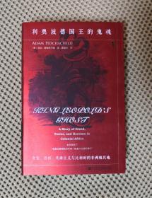 利奥波德国王的鬼魂: 贪婪、恐惧、英雄主义与比利时的非洲殖民地（甲骨文丛书）