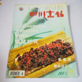 四川烹饪2005.7