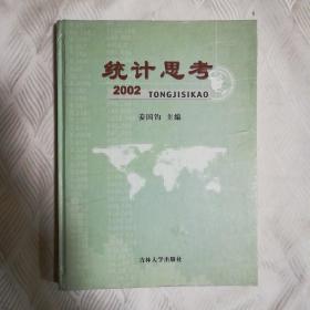 统计思考2002年