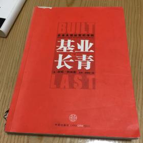 基业长青：企业永续经营的准则