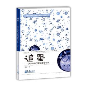 追星——风云气象卫星的前世今生