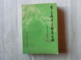 常见病中医临床手册
