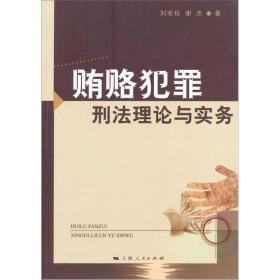 贿赂犯罪刑法理论与实务