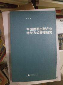 中国图书出版产业增长方式转变研究