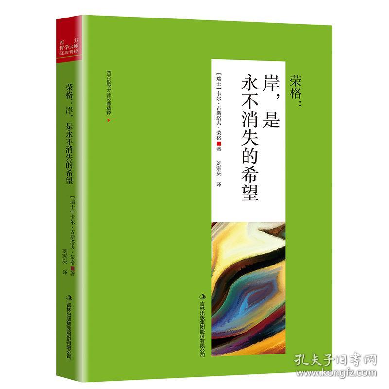 （带塑封）荣格:岸，是永不消失的希望