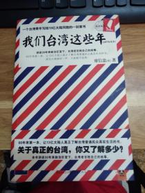 我们台湾这些年：一个台湾青年写给13亿大陆同胞的一封家书