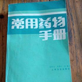 常用药物手册。人民卫生出版社。共四十九章药物五百二十余种。