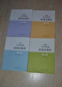 大學(xué)英語新閱讀教程（1-4冊(cè)）